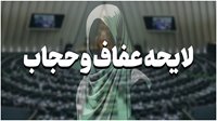 آیا مجلس به وظیفه قانونی خود در خصوص لایحه حجاب و عفاف عمل نکرده است؟