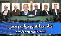 اعلام اسامی کاندیداهای نواب رئیس مجلس دوازدهم