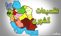 خانه تکانی در تاریکخانه تقسیمات کشوری/ شفافیت لازمه کارآمدسازی تقسیمات کشوری