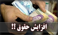 افزایش حقوق ها در جلسه مشترک مجلس و دولت تعیین تکلیف می شود