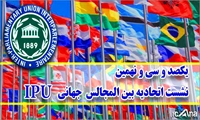 یکصد و سی و نهمین نشست اتحادیه بین المجالس IPU جهانی