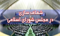 شفاف سازی مجلس درباره حضور و غیاب نمایندگان در اردیبهشت ماه ۱۳۹۹