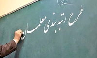 احتمال ادغام لایحه دولت و طرح مجلس درباره رتبه‌بندی معلمان