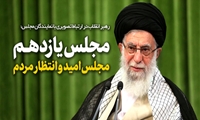 سخنرانی حضرت آیت‌الله العظمی خامنه‌ای در ارتباط تصویری  با نمایندگان یازدهمین دوره مجلس شورای اسلامی