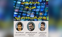 سومین نشست از سلسله وبینارهای تخصصی حقوق و رسانه با عنوان نظام حقوقی حاکم بر رسانه‌ها در عصر کرونا با حضور نایب رئیس مجلس