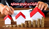 حذف رانت و دلالی با طرح مالیات بر عایدی سرمایه