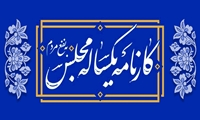 کارنامه کمیسیون های تخصصی مجلس شورای اسلامی در اجلاسیه دوم مجلس یازدهم