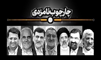 نماهنگ | چارچوب نامزدی