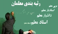 حداقل دریافتی معلمان در نظام رتبه‌بندی 8 میلیون تومان/ تغییرات امروز صحن علنی در لایحه چه بود؟