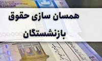 متناسب‌سازی حقوق بازنشستگان لشکری و کشوری در سال۱۴۰۱ استمرار خواهد داشت