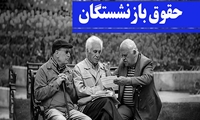 روشن شدن بارقه امید در جامعه با تایید مصوبه متناسب‌سازی حقوق بازنشستگان توسط شورای نگهبان