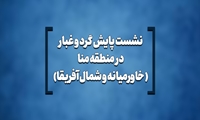 رفیعی: ایجاد مرکز منطقه ای پایش در کشورهای گرد و غبار منطقه ضروری است/ نیکزاد: راه اندازی مرکز اطلاعات طوفان های گرد و غبار در غرب آسیا در دست پیگیری است