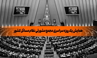 همایش یک روزه سراسری مجمع مشورتی نظام مسائل کشور در مجلس شورای اسلامی برگزار شد