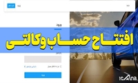 لزوم تمدید مهلت افتتاح حساب وکالتی برای خرید خودرو از سامانه یکپارچه