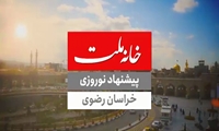 پیشنهاد سفر نوروزی به استان خراسان رضوی