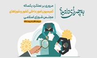 از بررسی طرح شفافیت قوای سه‌گانه تا تشکیل کمیته حقیقت یاب برای مسمومیت دانش آموزان + اینفوگرافی