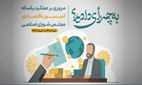 فیلم/ گزارش عملکرد یکساله کمیسیون اقتصادی