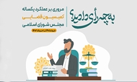 فیلم/ گزارش عملکرد یکساله کمیسیون قضایی و حقوقی