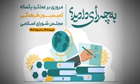 فیلم/ گزارش عملکرد یکساله کمیسیون فرهنگی