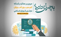 فیلم/ گزارش عملکرد یکساله کمیسیون آموزش و تحقیقات