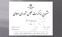 مشروح مذاکرات مجالس شورای ملی، سنا و شورای اسلامی در پایگاه اطلاع رسانی کتابخانه قوه مقننه قابل دسترسی است