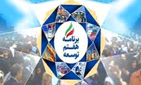 اخذ نظر صاحبنظران حوزه و دانشگاه در خصوص برنامه هفتم و تهیه گزارشی جهت ارائه به مجلس