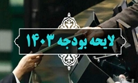 رسیدگی به شور دوم لایحه بودجه سال  1403کل کشور