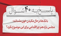 سوال بیست‌ودوم: بانک‌ها در حال مکیدن خون ملت‌اند؛ مجلس یازدهم چرا اقدامی ‌برای ‌این موضوع نکرد؟