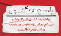 سوال سی‌وهشتم: چرا با وجود ناکارآمدی‌هایی که در کشور می‌بینیم، مجلس یازدهم توسط رهبر انقلاب مجلس انقلابی خطاب شد؟