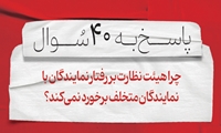 سوال سی‌ویکم: چرا هیئت نظارت بر رفتار نمایندگان با نمایندگان متخلف برخورد نمی‌کند؟