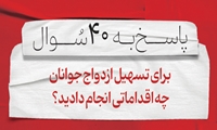 سوال هشتم: برای تسهیل ازدواج جوانان چه اقداماتی انجام دادید؟