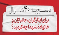 سوال نوزدهم: برای‌ایثارگران، جانبازان و خانوادۀ شهدا چه کردید؟