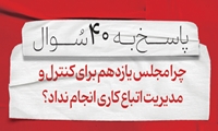 سوال هفدهم: چرا مجلس یازدهم برای کنترل و مدیریت اتباع کاری انجام نداد؟