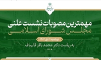 مهمترین مصوبات نشست علنی(دوشنبه 11 دی ۱۴۰۲) مجلس شورای اسلامی